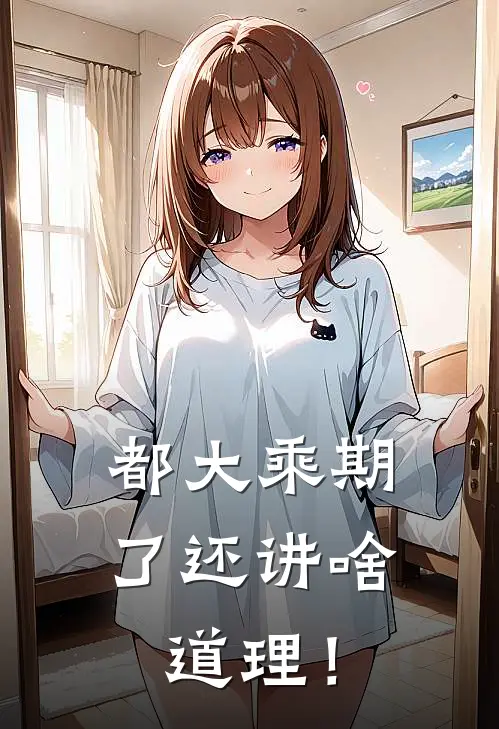 都大乘期了还讲啥道理！(苏尘慕清雪)最新章节在线阅读_(都大乘期了还讲啥道理！)最新章节在线阅读