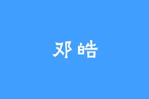 邓皓