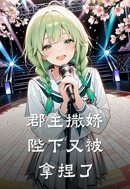 郡主撒娇，陛下又被拿捏了