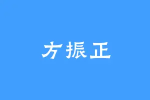 方振正