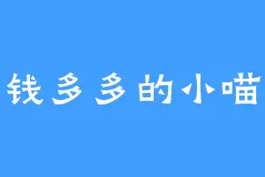 钱多多的小喵