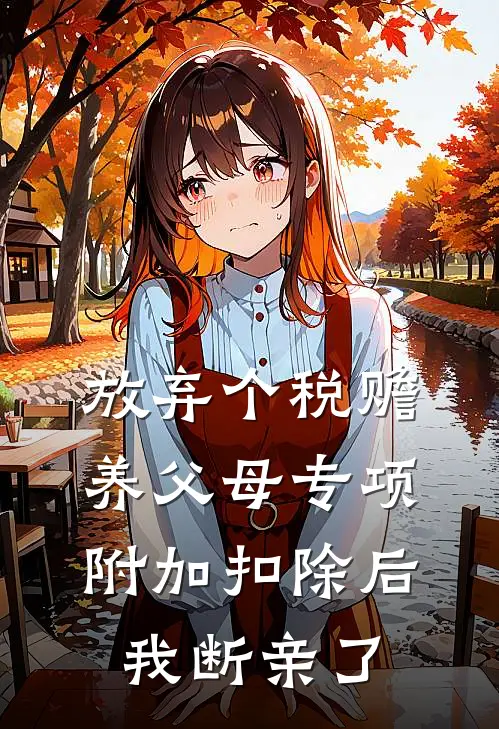 放弃个税赡养父母专项附加扣除后，我断亲了