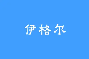 伊格尔