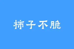柿子不脆