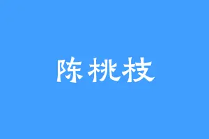 陈桃枝