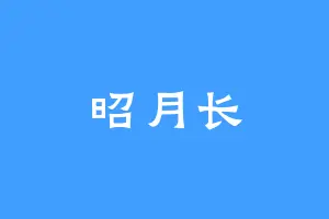 昭月长