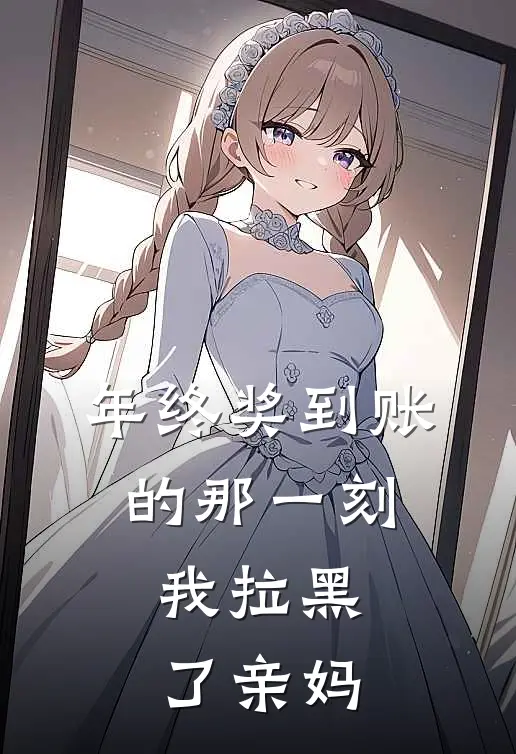 年终奖到账的那一刻，我拉黑了亲妈陈筱苏敏热门的小说_热门小说在线阅读年终奖到账的那一刻，我拉黑了亲妈陈筱苏敏