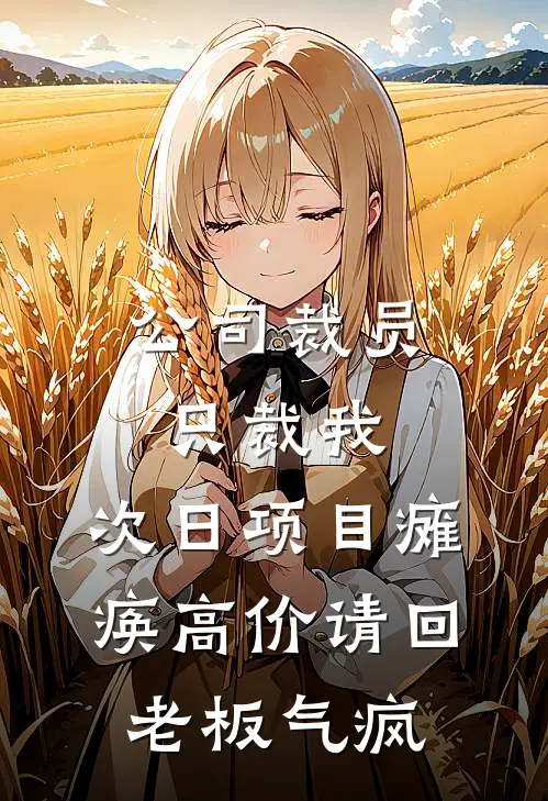 王伟苏晴《公司裁员只裁我，次日项目瘫痪高价请回，老板气疯》最新章节阅读_(公司裁员只裁我，次日项目瘫痪高价请回，老板气疯)全章节免费在线阅读