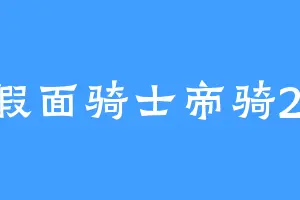 假面骑士帝骑21