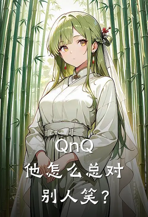 QnQ，他怎么总对别人笑？