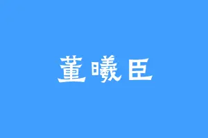 董曦臣