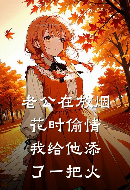 老公在放烟花时偷情，我给他添了一把火(我周延)火爆小说_《老公在放烟花时偷情，我给他添了一把火》我周延小说免费在线阅读