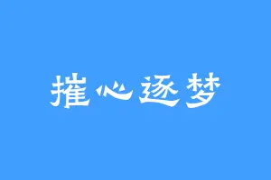 摧心逐梦