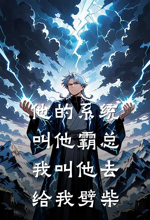 齐昭潘安(他的系统叫他霸总，我叫他去给我劈柴)最新章节在线阅读_齐昭潘安全章节阅读