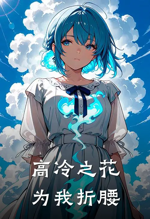 高冷之花为我折腰林星辰苏晓完结小说免费阅读_完本热门小说高冷之花为我折腰林星辰苏晓