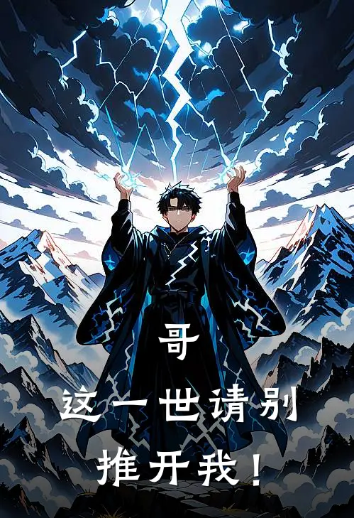 哥，这一世请别推开我！