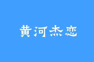 黄河杰恋