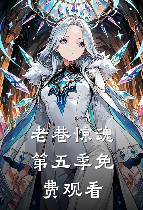 老巷惊魂第五季免费观看