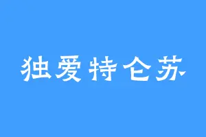 独爱特仑苏