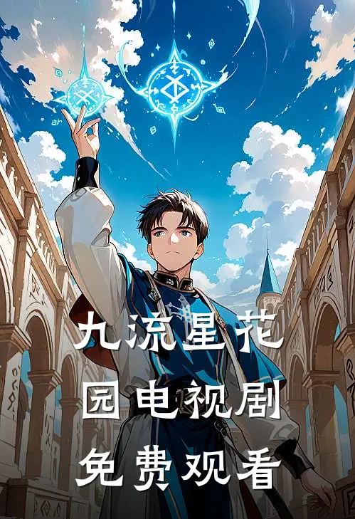 九流星花园电视剧免费观看