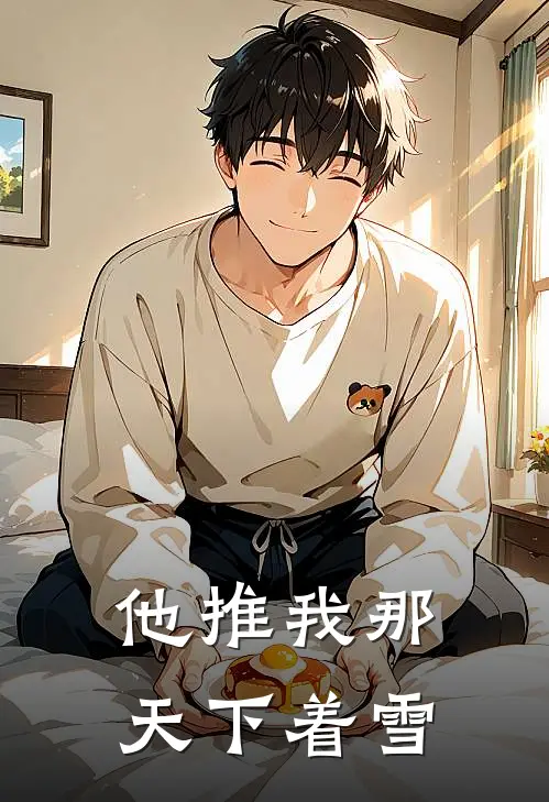 他推我那天下着雪林昭桑榆完整版免费小说_全本免费完结小说他推我那天下着雪林昭桑榆