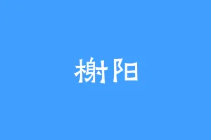 榭阳