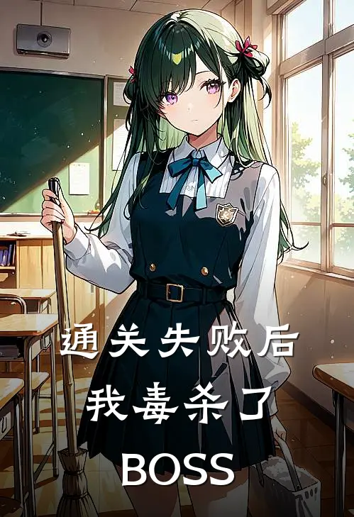 通关失败后，我毒杀了BOSS(殷霆刘良娣)免费小说_最新小说全文阅读通关失败后，我毒杀了BOSS殷霆刘良娣