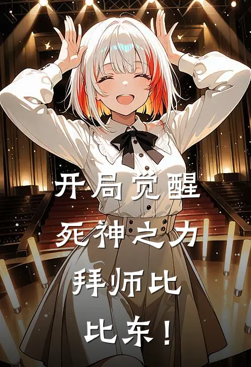 开局觉醒死神之力，拜师比比东！(比比东千道流)免费小说笔趣阁_完结版小说推荐开局觉醒死神之力，拜师比比东！(比比东千道流)