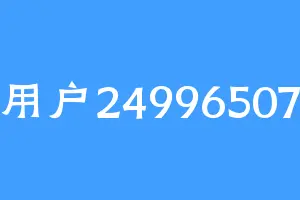 用户24996507