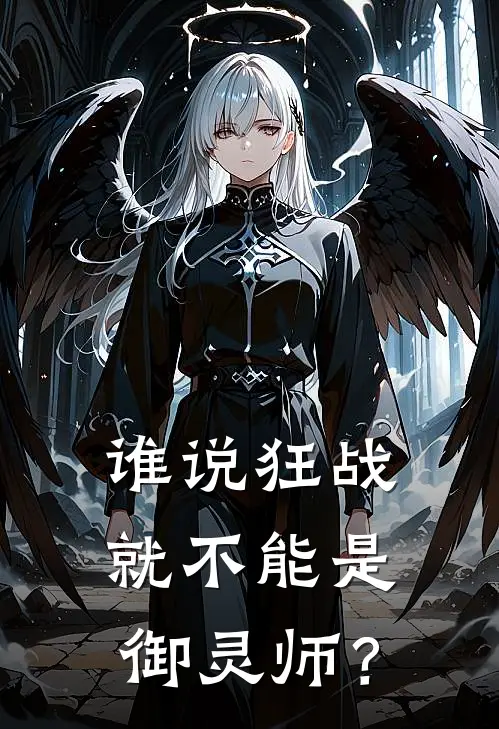 谁说狂战就不能是御灵师？