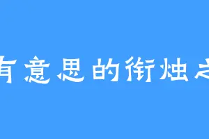 可有意思的衔烛之龙