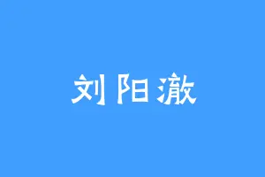 刘阳澈