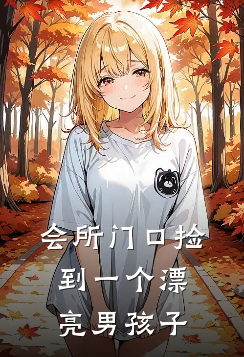 会所门口捡到一个漂亮男孩子