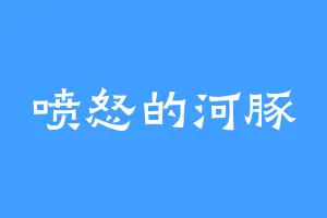 喷怒的河豚