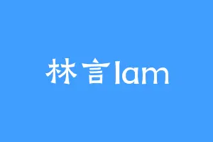 林言lam
