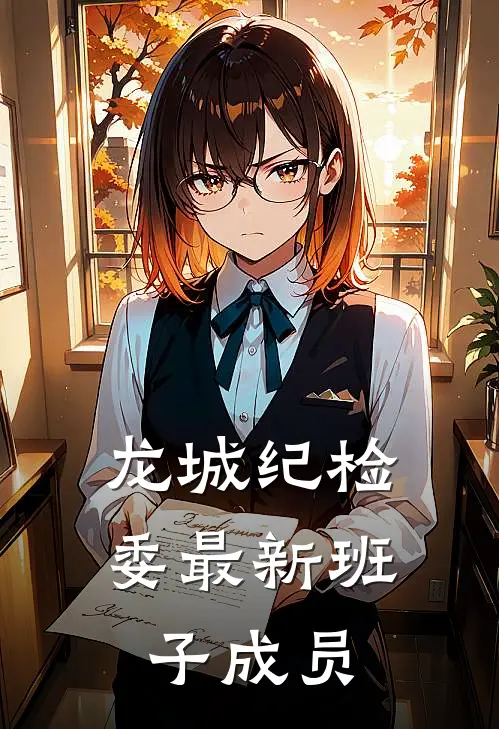 龙城纪检委最新班子成员