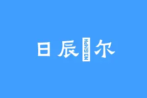 日辰玊尔