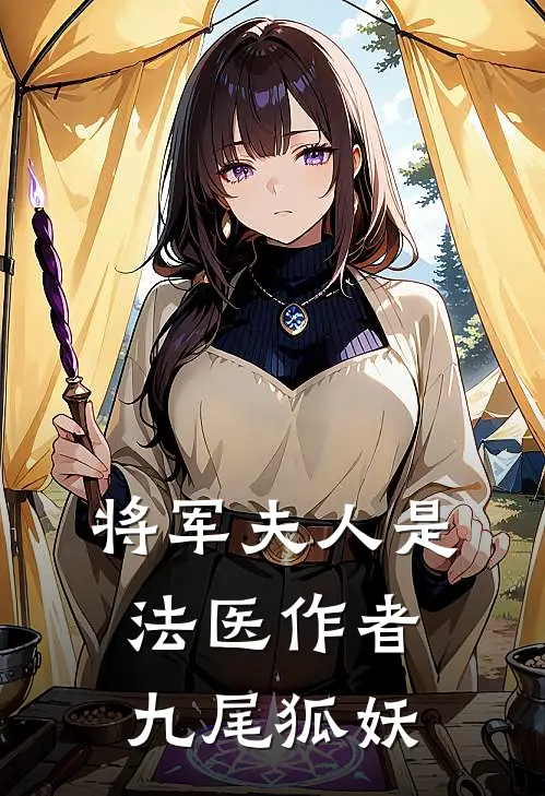将军夫人是法医作者九尾狐妖