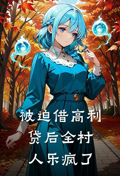 被迫借高利贷后全村人乐疯了