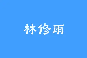 林修雨