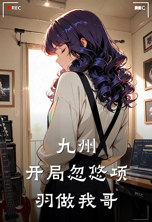 九州，开局忽悠项羽做我哥(项开项羽)全本免费小说_阅读免费小说九州，开局忽悠项羽做我哥项开项羽