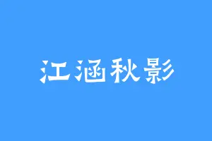 江涵秋影