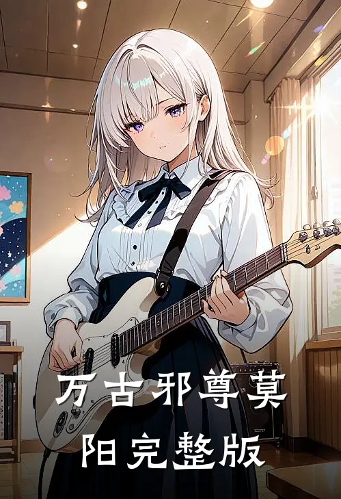 万古邪尊莫阳完整版