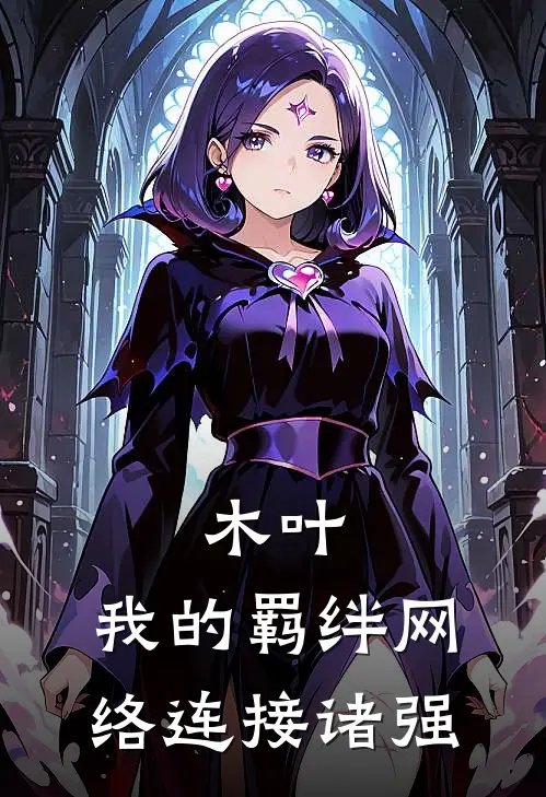 木叶：我的羁绊网络连接诸强(黑羽犬冢爪)热门完本小说_最新小说木叶：我的羁绊网络连接诸强黑羽犬冢爪