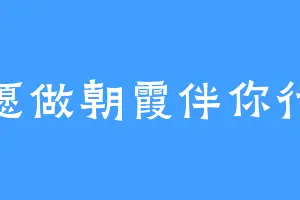 愿做朝霞伴你行