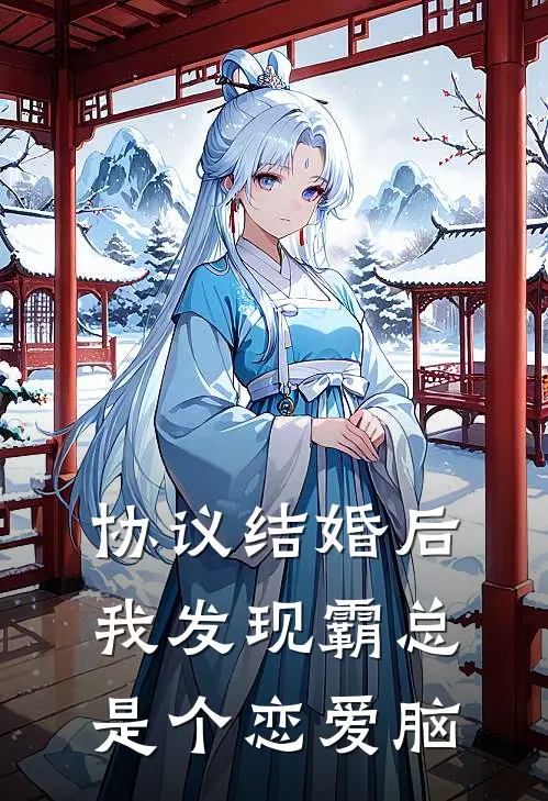 协议结婚后我发现霸总是个恋爱脑夏淼沈煜免费热门小说_最热门小说协议结婚后我发现霸总是个恋爱脑夏淼沈煜