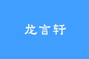 龙言轩