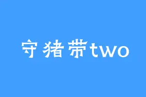 守猪带two