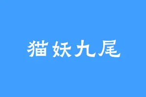 猫妖九尾