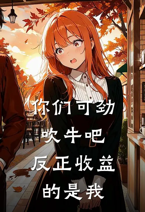 你们可劲吹牛吧，反正收益的是我